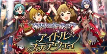 【アイドルステアウェイ】