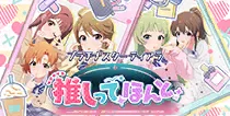 【推しってほんと】
