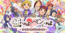 【紙・心・ペン・心 SHISHINPENSHIN】