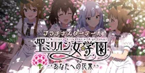 【聖ミリオン女学園 あなたへの花束】