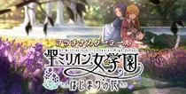 【聖ミリオン女学園 はじまりの花】