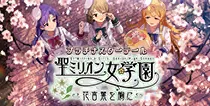 【聖ミリオン女学園 花言葉を胸に】