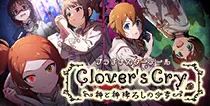 【Clover's Cry 神と神降ろしの少女】