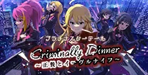 【Criminally Dinner 正餐とイーヴルナイフ】