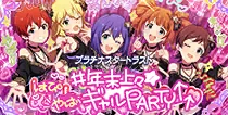 【#年末上々★はぴやばギャルPARTY↑↑】