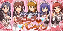 【ショコラブ♡バレンタイン】