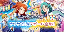 【ナツヤスミ☆アピール合戦！】