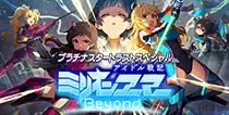 【ミリオンアーマーBeyond】