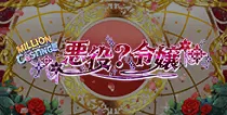 【MILLION C@STING!!! 悪役？令嬢】