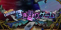【MILLION C@STING!!! 生き残りゲーム】