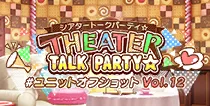 【ユニットオフショット Vol.12】