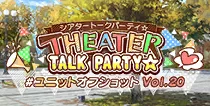【ユニットオフショット Vol.20】