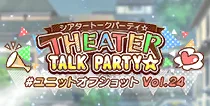 【ユニットオフショット Vol.24】