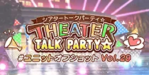 【ユニットオフショット Vol.29】