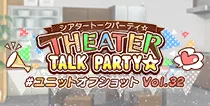 【ユニットオフショット Vol.32】