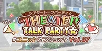 【ユニットオフショット Vol.37】