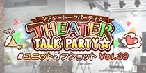 【ユニットオフショット Vol.39】