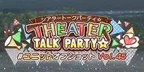 【ユニットオフショット Vol.45】