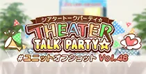 【ユニットオフショット Vol.48】