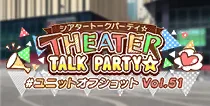 【ユニットオフショット Vol.51】