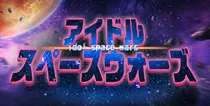 【アイドル スペースウォーズ】