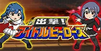 【アイドルヒーローズ】