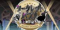 【シークレットパズル ～5つの秘宝～】