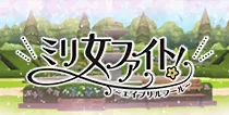 【ミリ女ファイト！ ～エイプリルフール～】