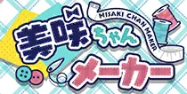 【美咲ちゃんメーカー】