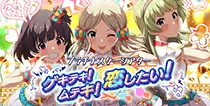 【ゲキテキ！ムテキ！恋したい！】