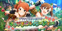 【ジャングル☆パーティー】