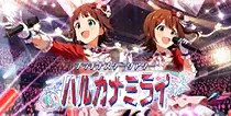 【ハルカナミライ】