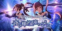 【夜に輝く星座のように】