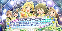 【星屑のシンフォニア】