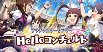 【Helloコンチェルト】