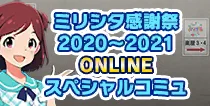 【ミリシタ感謝祭 2020～2021 ONLINE SPコミュ】