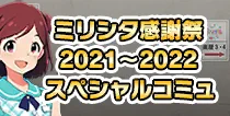 【ミリシタ感謝祭 2021～2022 スペシャルコミュ】