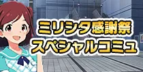 【ミリシタ感謝祭スペシャルコミュ】