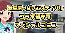 【秋葉原っぱフェスティバル スペシャルコミュ】