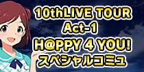 【10thLIVE TOUR Act-1 スペシャルコミュ】