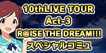 【10thLIVE TOUR Act-3 スペシャルコミュ】