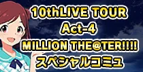 【10thLIVE TOUR Act-4 スペシャルコミュ】
