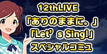 【12thLIVE スペシャルコミュ】
