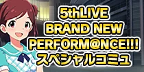【5thLIVEスペシャルコミュ】