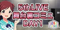 【5thLIVE舞台裏コミュ DAY1】