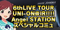 【6thLIVE Angel STATION スペシャルコミュ】
