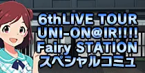 【6thLIVE Fairy STATION スペシャルコミュ】