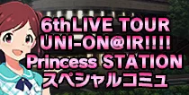 【6thLIVE Princess STATION スペシャルコミュ】