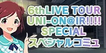 【6thLIVE SPECIAL スペシャルコミュ】