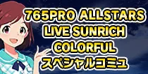 【765PRO ALLSTARS LIVE スペシャルコミュ 一】